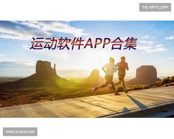 虚拟体育教练APP全新上线 打造个性化专属训练方案提升运动表现