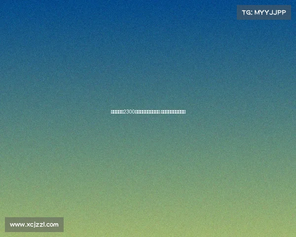 乌戈舒库以2300万镑转会费加盟伯恩利 切尔西中场新篇章开启