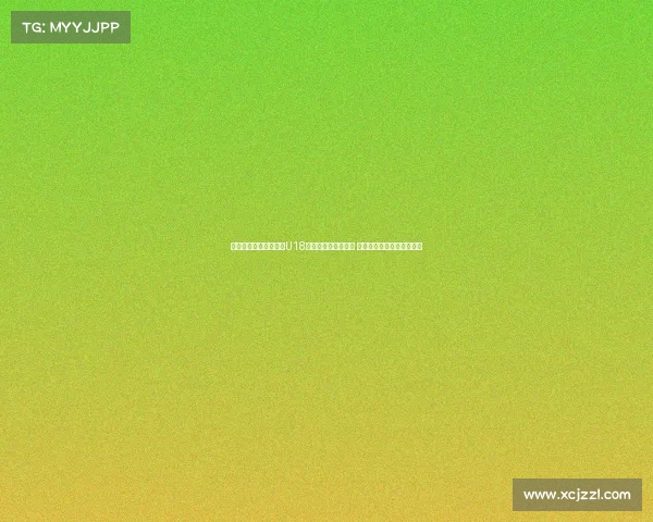 第六届耐克中赫国安杯U18第二比赛日精彩纷呈 各队激烈角逐呈现青春风采