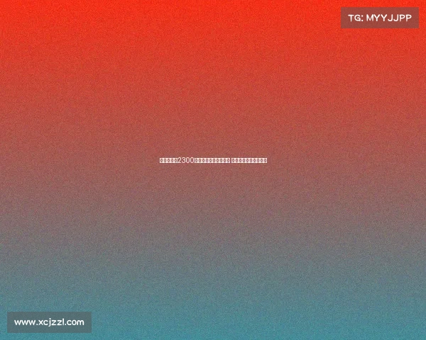 乌戈舒库以2300万镑转会费加盟伯恩利 切尔西中场新篇章开启